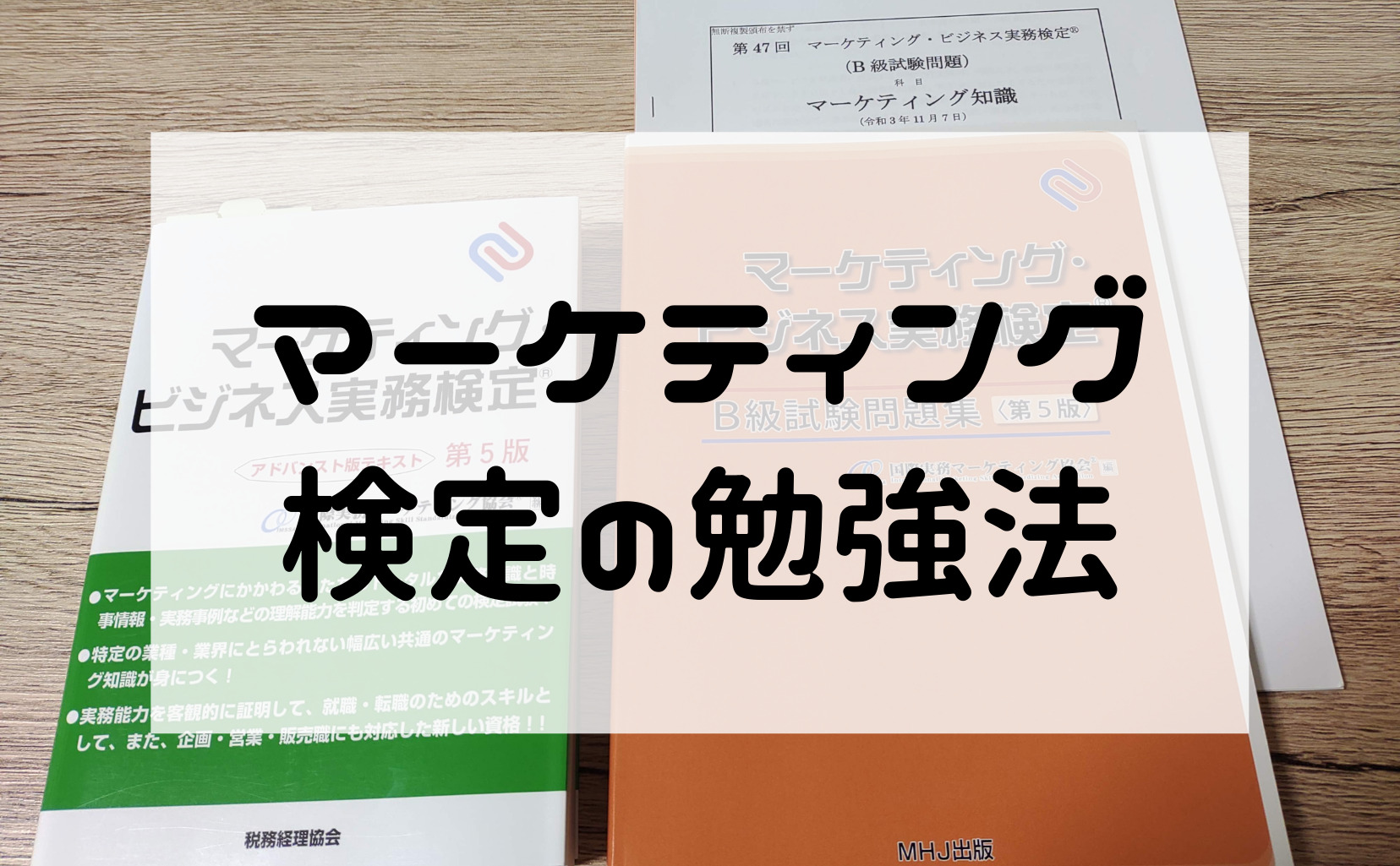 マーケティングビジネス実務検定B級 教本&問題集、過去問付き 